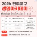 [공지] 2024 전주교구 생명아카데미 강좌 이미지