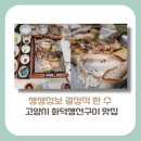 고양1호농장 | [경기도 고양시 맛집]생생정보 결정적 한 수, 일산 애니골의 화덕 생선구이 정식 맛집 주차, 예약, 방문...