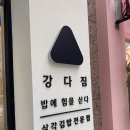 강다짐장유 | [율하 맛집] 삼각김밥전문점 강다짐 내돈내먹 후기