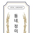 동네정미소 - 마포구 성산로6길 21-9 | 동네정미소