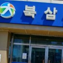 북삼읍사무소 이미지