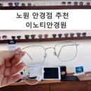 이노티안경 상계보람점 | 이노티안경 노원 상계보람점, 안경 구매 후기