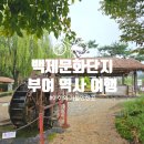 위례역사길 | 부여 역사 여행 아이와 가볼만한곳 백제문화단지 입장료