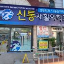 신통재활의학과의원 이미지
