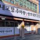 송호돼지국밥 이미지