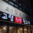대성생막창옥계점 | [구미-옥계동맛집] 고령참숯뒷고기 내돈내산 후기!
