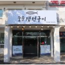 중문생선구이