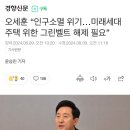 오세훈 "인구소멸 위기...미래세대 주택 위한 그린벨트 해제 필요" 이미지