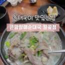 할매순대국월곶점