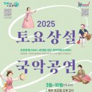 토요상설국악공연 이미지