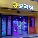 콩 오락실 이미지