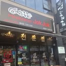 먹는족족 청대점 | 청주 족발 맛집 먹는족족 청대점 방문후기