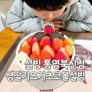 설빙통영 | 설빙 통영북신점 생딸기요거초코볼설빙