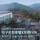 호텔덕구온천 | 국내 온천여행 숙소 '울진 덕구온천호텔' 주문제작 어메니티 납품 후기