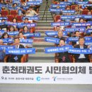 ‘춘천 태권도 시민협의체’ 발대식 개최 이미지