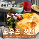 서울88퓨전 | 서순라길 맛집_내돈내산♪노우즈 창덕에서 한식 퓨전 브런치 즐기기(feat.창덕궁 데이트)