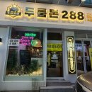 두툼돈288 금정역점 이미지