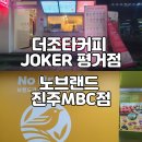 노브랜드진주MBC 이미지