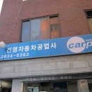 건영자동차공업사 이미지