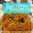 옥미아구찜 남산점 | 부산 남산동 맛집, 다수의 방송에 출연한 식당은 다르네요~ 옥미아구찜 남산점