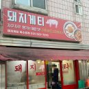 돼지게티 북수원점 이미지