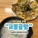 교동1통 | 대구 교동밥집 교동곰탕 동성로 맛집 추천
