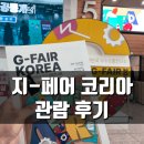 G.테크 | 지페어 코리아 G FAIR KOREA 2025 국내 중소기업 우수 상품 종합전시회 관람 후기