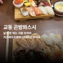 대구 교동 곤방와스시 | 내돈내산 후기