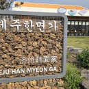 제주한면가애월점 | 흑돼지 고기국수, 돔배고기, 접짝뼈국 까지! 제주한면가 애월점 솔직후기