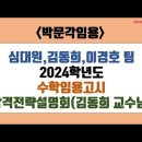 ★심대원 팀 수학임용고시★ 2024학년도 합격 전략 설명회 영상 안내! 이미지