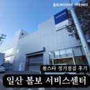일산 볼보 서비스센터 폴스타 아주오토리움 정기점검 후기