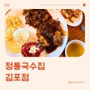 김포정다운국수집 | 김포 식당 정통국수집 김포점 방문 후기 (내돈내산)