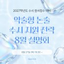 🍉2027학년도 약술형 논술 수시(원서) 지원 전략 설명회 안내 (8월 27일 목요일)🍉 이미지