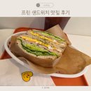 함소아한의원(북수원) | 북수원 샌드위치 맛집 프린 샌드위치 샐러드 내돈내산 후기
