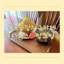 망고식스 - 서구 풍암1로21번길 7 | 군포 송정지구 망고빙수 맛집 카페 메이식스에서 여름 시즌 망고빙수 먹은 후기, 주차정보