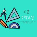 가온수학과외교실