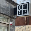 네일더이쁨 | 마포구청네일 이쁨네일 웨딩네일 하고 온 후기