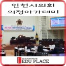 남인천고등학교 | [기관] 인천시의회 의정아카데미 스피치 특강