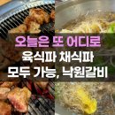 낙원갈비집 의정부시청점 | 의정부 고기집 맛집 낙원갈비집 의정부시청점 간장게장 무한리필