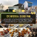 284-1-000045 | 청주 외곽 카페 111LAC 낭성 드라이브 코스 대형카페 후기