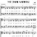 성가 - 가톨릭성가112 / 구유에 누워계시니 이미지