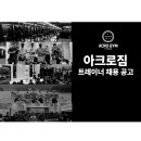 ＜ 지금 채용시 수업 인원 30명 이상 ＞!! 발산역 초초역세권 헬스장 아크로짐발산역점 !! 이미지