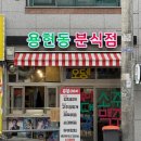 용현동분식집