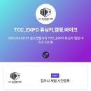 TCC_EXPO 튜닝카 &amp; 캠핑 박람회 사전 입장권 구매 이미지