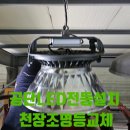 도화자동차공업사 | 공단LED전등설치 천장조명등교체