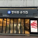 장위동 유성집 성동점