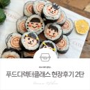 평택 푸드 도시락 | 평택쿠킹클래스, 푸드디렉터 클래스 수제도시락 현장후기! :: 키즈도시락, 고급도시락