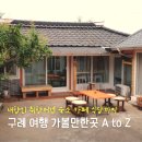 꾸례게스트하우스 | 전남 구례 가볼만한곳 내향인 취향저격 숙소 카페 식당까지 A to Z
