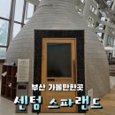 황토지오 - 870 | 부산 찜질방 주말 후기 : 센텀 스파랜드
