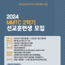 2024년 2학기 선교훈련생 모집 안내 이미지